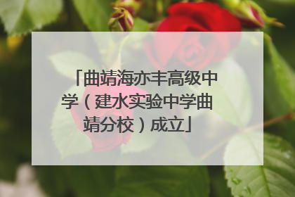 曲靖海亦丰高级中学（建水实验中学曲靖分校）成立