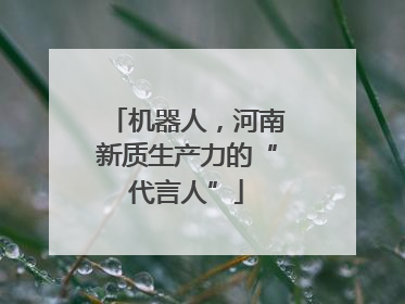 机器人，河南新质生产力的“代言人”
