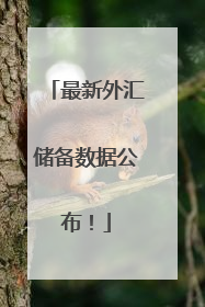 最新外汇储备数据公布！