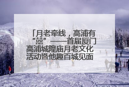 月老牵线，高浦有“囍”——首届厦门高浦城隍庙月老文化活动暨他趣百城见面会隆重举办