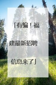 有编！福建最新招聘信息来了