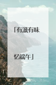 有滋有味忆端午