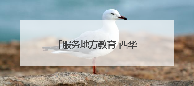 服务地方教育 西华师大和南充开放大学签署战略合作协议