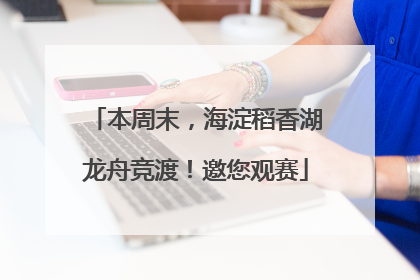本周末，海淀稻香湖龙舟竞渡！邀您观赛