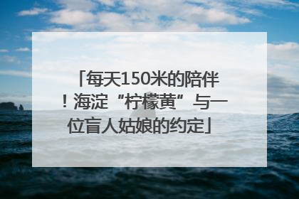 每天150米的陪伴！海淀“柠檬黄”与一位盲人姑娘的约定