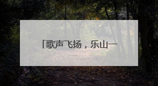 歌声飞扬，乐山一职中“仲夏夜校园音乐节”火热进行