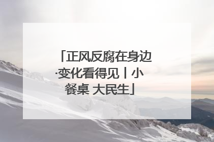 正风反腐在身边·变化看得见丨小餐桌 大民生