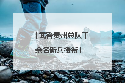 武警贵州总队千余名新兵授衔