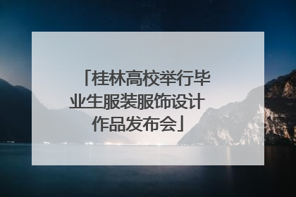 桂林高校举行毕业生服装服饰设计作品发布会