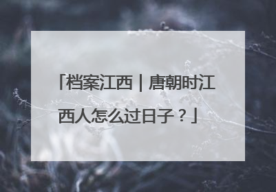 档案江西｜唐朝时江西人怎么过日子？