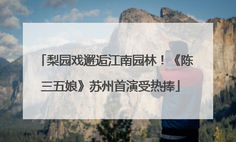 梨园戏邂逅江南园林！《陈三五娘》苏州首演受热捧