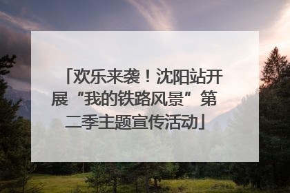 欢乐来袭！沈阳站开展“我的铁路风景”第二季主题宣传活动