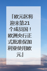 欧元区将迎来第21个成员国！欧洲央行正式批准保加利亚使用欧元