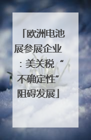 欧洲电池展参展企业：美关税“不确定性”阻碍发展