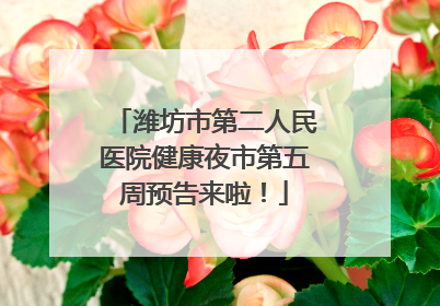 潍坊市第二人民医院健康夜市第五周预告来啦！
