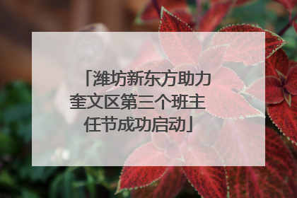 潍坊新东方助力奎文区第三个班主任节成功启动