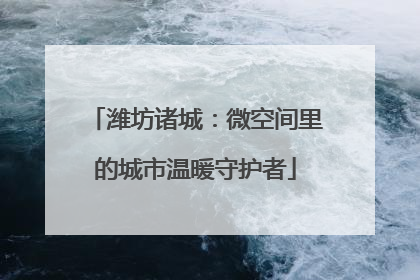 潍坊诸城：微空间里的城市温暖守护者