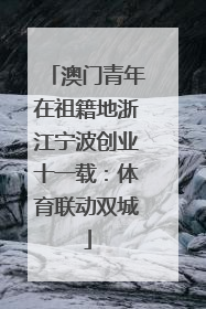 澳门青年在祖籍地浙江宁波创业十一载：体育联动双城