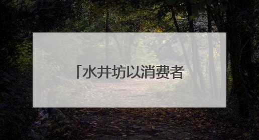 水井坊以消费者为中心，打造白酒行业新增长极