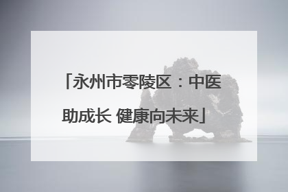 永州市零陵区：中医助成长 健康向未来