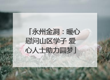 永州金洞：暖心慰问山区学子 爱心人士助力圆梦