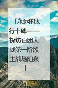 永远的太行丰碑——探访百团大战第一阶段主战场阳泉