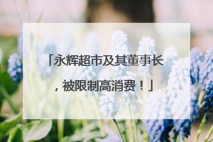 永辉超市及其董事长，被限制高消费！