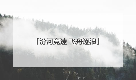 汾河竞速 飞舟逐浪
