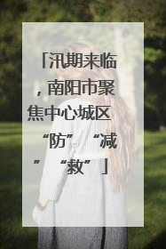 汛期来临，南阳市聚焦中心城区“防”“减”“救”