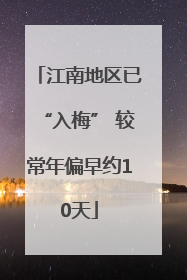 江南地区已“入梅” 较常年偏早约10天