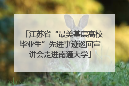江苏省“最美基层高校毕业生”先进事迹巡回宣讲会走进南通大学