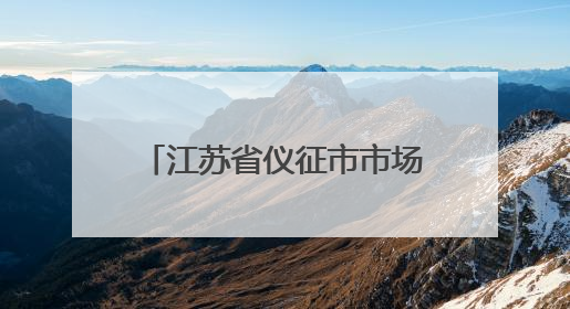 江苏省仪征市市场监管局真州分局多措并举开展“笔刀”等学生用品专项检查