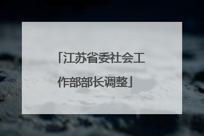 江苏省委社会工作部部长调整