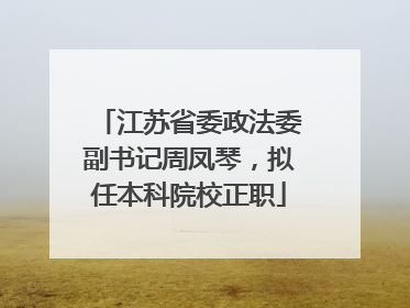 江苏省委政法委副书记周凤琴，拟任本科院校正职