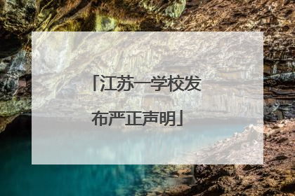 江苏一学校发布严正声明