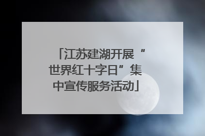 江苏建湖开展“世界红十字日”集中宣传服务活动
