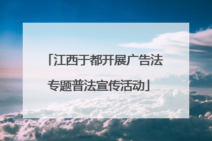 江西于都开展广告法专题普法宣传活动