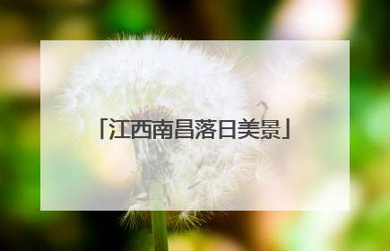 江西南昌落日美景