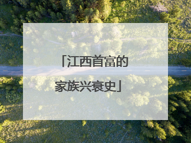 江西首富的家族兴衰史