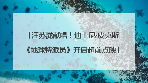 汪苏泷献唱！迪士尼·皮克斯《地球特派员》开启超前点映
