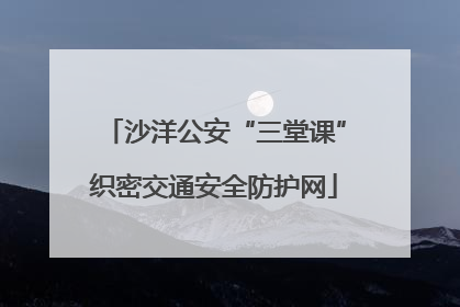 沙洋公安“三堂课”织密交通安全防护网