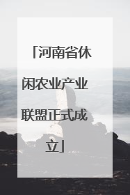 河南省休闲农业产业联盟正式成立