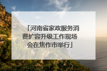 河南省家政服务消费扩容升级工作现场会在焦作市举行