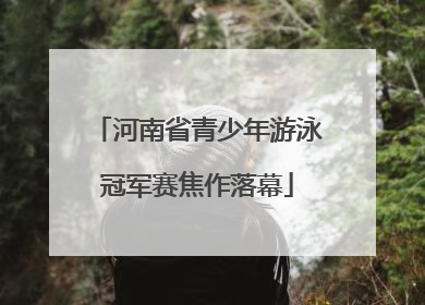 河南省青少年游泳冠军赛焦作落幕