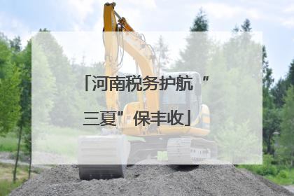 河南税务护航“三夏”保丰收