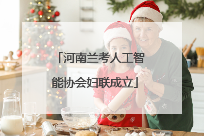 河南兰考人工智能协会妇联成立