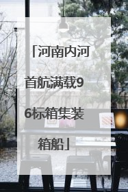 河南内河首航满载96标箱集装箱船