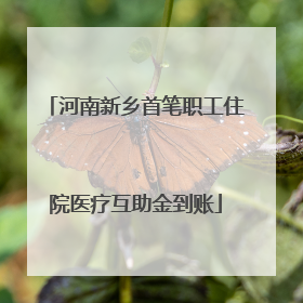 河南新乡首笔职工住院医疗互助金到账