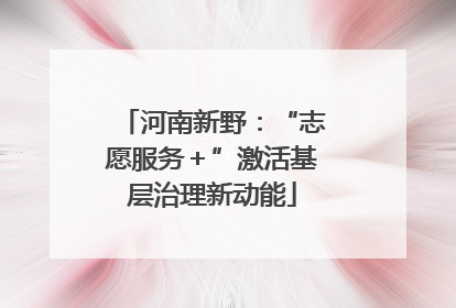 河南新野：“志愿服务＋”激活基层治理新动能