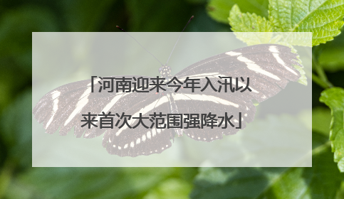 河南迎来今年入汛以来首次大范围强降水